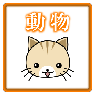 動物イラストリンクアイコン