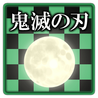 鬼滅の刃イラストリンクアイコン