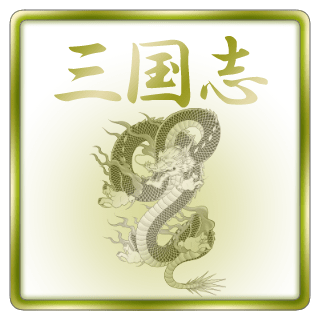 三国志イラストリンクアイコン