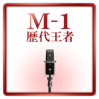 M-1王者似顔絵リンクアイコン