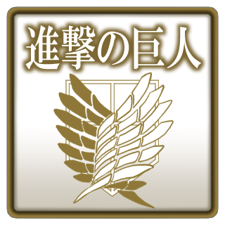 進撃の巨人イラストリンクアイコン