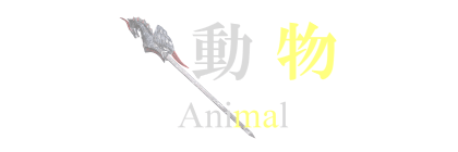 イラストサンプル動物編見出しマウスオーバー時デザイン