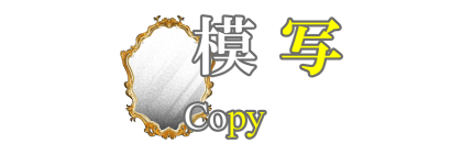 模写イラスト見出しデザイン