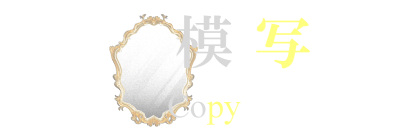 模写イラスト見出しマウスオーバーデザイン