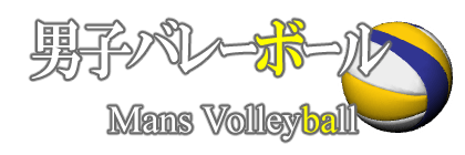 イラストサンプル男子バレーボール編見出しデザイン