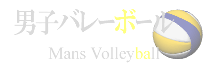 イラストサンプル男子バレーボール編見出しマウスオーバー時デザイン