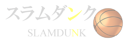 イラストサンプルSLAMDUNK見出しマウスオーバー時デザイン