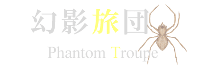 イラストサンプルHUNTER × HUNTER蜘蛛見出しマウスオーバー時デザイン