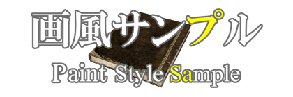 鳳頼英知の画風サンプル見出しデザイン