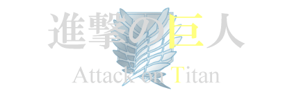 イラストサンプル進撃の巨人見出しマウスオーバー時デザイン