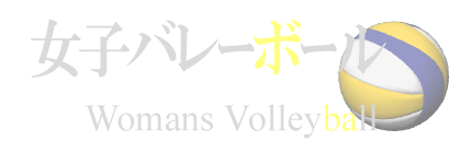 イラストサンプル男子バレーボール編見出しマウスオーバー時デザイン