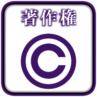 著作権についてのページリンクアイコン