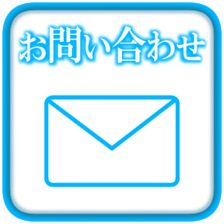 お問い合わせページリンクアイコン