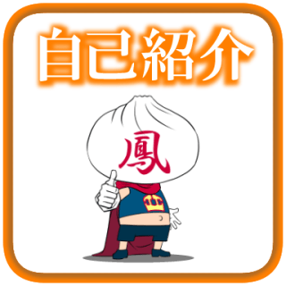 プロ漫画家鳳頼英知自己紹介ページリンクアイコン