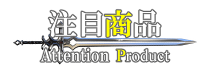 注目商品「WEBアニメーション」見出しデザイン