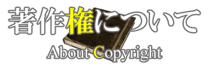 著作権についてタイトルデザイン