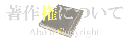 著作権についてタイトルマウスオーバー時デザイン