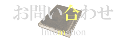 ＜漫画チラシ・動画・WEBアニメーションの制作＞マンガ家 鳳頼英知へのお問い合わせ