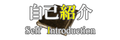 マンガ家鳳頼英知の自己紹介