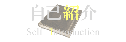 マンガ家鳳頼英知の自己紹介マウスオーバー時