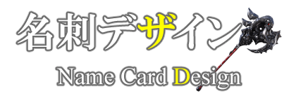 ＜名刺デザイン制作＞見出しデザイン