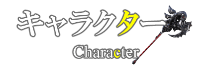 ＜キャラクター制作＞見出しデザイン