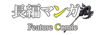 ＜漫画チラシ制作＞見出しデザイン