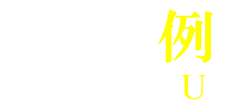 漫画で分かる
            シリーズ使用例見出しデザイン