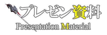 ＜プレゼン資料用マンガ・動画・アニメーション制作＞見出しデザイン